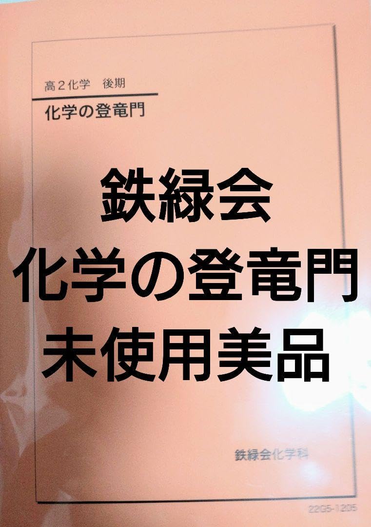 高2化学後期　化学の登竜門　鉄緑会化学科 最新版】2025 鉄緑会 化学の登竜門 - メルカリ